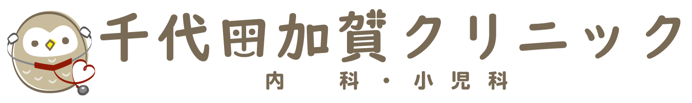千代田加賀クリニック